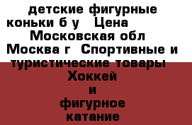  WIFA L31 детские фигурные коньки б/у › Цена ­ 5 700 - Московская обл., Москва г. Спортивные и туристические товары » Хоккей и фигурное катание   . Московская обл.,Москва г.